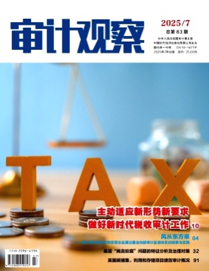 审计观察杂志